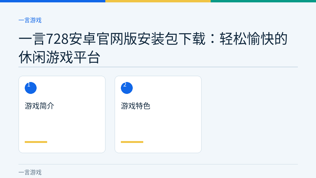 一言728安卓官网版安装包下载：轻松愉快的休闲游戏平台文章内容示意图